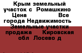 Крым земельный участок с. Ромашкино  › Цена ­ 2 000 000 - Все города Недвижимость » Земельные участки продажа   . Кировская обл.,Лосево д.